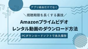 「徹底解説」アマプラのレンタル動画をダウンロードする方法