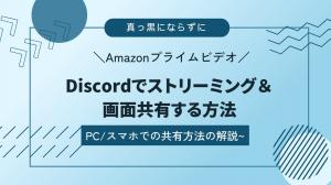 真っ黒にならずにDiscordでアマプラをストリーミング＆画面共有する方法