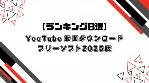 「ランキング8選」YouTube 動画ダウンロードのフリーソフト2025版