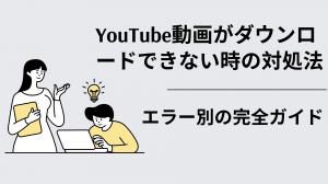 【2025年最新】YouTubeダウンロードできない時の対処法｜エラー別の完全ガイド