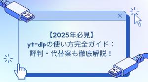 【2025年必見】yt-dlpの使い方完全ガイド：評判・代替案も徹底解説！